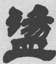 盪,徐三庚 ,書法字典